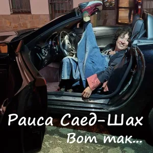 Раиса Саед-Шах feat. Павел Козлов - Теневая любовь [Ремастер 2025]
