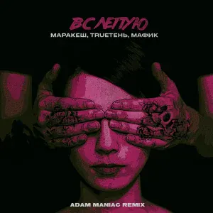 Маракеш, trueтень, Мафик, adam maniac - Вслепую (Adam Maniac Remix)