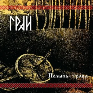 ГРАЙ - Берёза