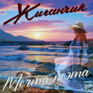 Жиганчик - Мечта поэта