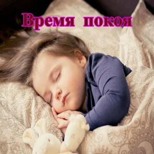 Час тишины, Минута расслабления, Покой ночи - Покой сердца