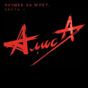 Алиса - Веретено