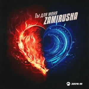 Zamirusha - Ты для меня