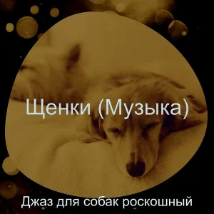 Джаз для собак роскошный - Звуки (Щенки)