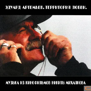 Эдуард Артемьев - Поклонники (из к/ф Раба любви)