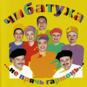 ЧИБАТУХА - Прощай, Масленица