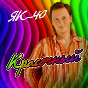 ЯК-40 - Никогда