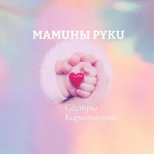 Сёстры Каратыгины - Мамины руки