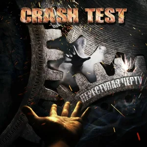 Crash Test - Солнце