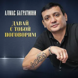 Алмас Багратиони - Спасибо небу