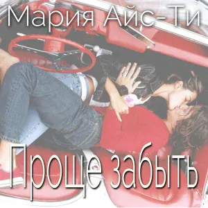 Мария Айс-Ти - Проще забыть