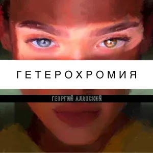 Георгий Аланский - Каждый каждому