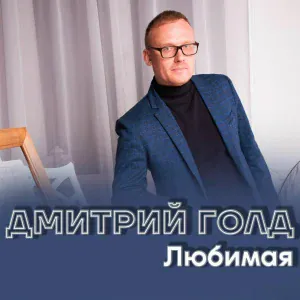 Дмитрий Голд - Ты моя