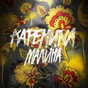 КАРЕНИNA - Малина