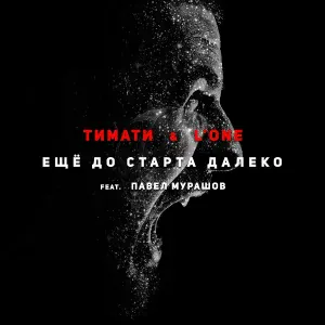 Тимати, L'One feat. Павел Мурашов - Еще до старта далеко
