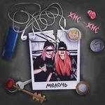 кис-кис - мелочь