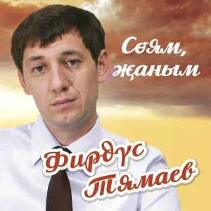 Фирдус Тямаев - Язмыштан юк узмыш