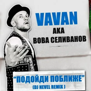 VAVAN - Подойди поближе (Dj Nevel Remix)