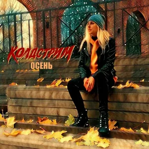 Колдстрим - Осень