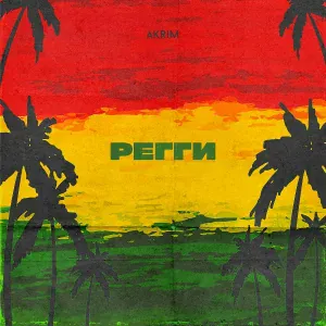 Akrim - Регги