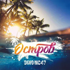Dino MC47 - Остров