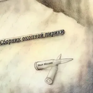 Иван Махаев - В окопе