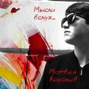 Матвей Королев - Однажды кончится война