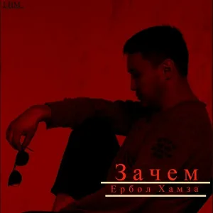 Ербол Хамза - Зачем