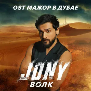 JONY - ВОЛК
