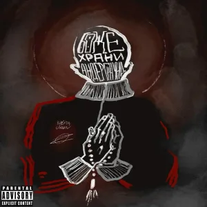 Rasta Clan, ОбщинаZатылков - Боже храни андеграунд