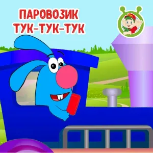 МультиВарик ТВ - Паровозик тук-тук-тук