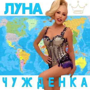 Луна - Искам те до мен