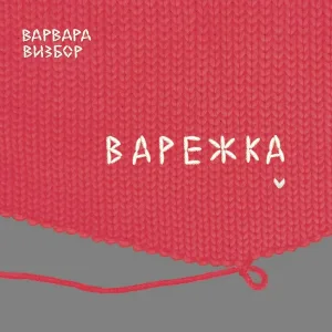 Варвара Визбор - Ты - моё дыхание