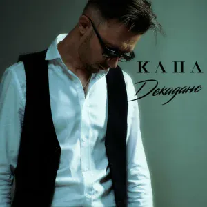 Капа - Камень сердца