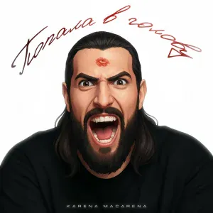 KARENA MACARENA - Попала в голову