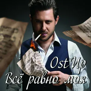 Ost Up - Километрами