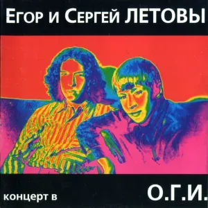 Егор Летов, Сергей Летов - Наши