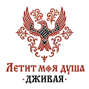 Дживая - Летит моя душа