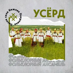 Фольклорный ансамбль «Усёрд» - На горе ворота (игровая)