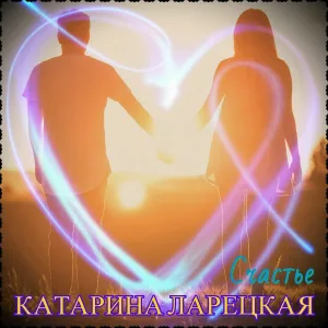 Катарина Ларецкая - Счастье
