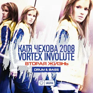 Катя Чехова, Vortex Involute - По проводам