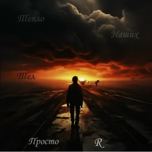 Просто R - Просто R