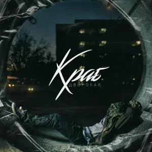 Краб - Для неё