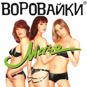Воровайки - Мурки-воровайки (Наколочки)