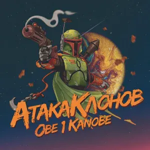 Obe 1 kanobe feat. Грубый - Выйди пьеро