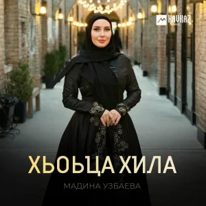 Мадина Узбаева - Хьоьца хила