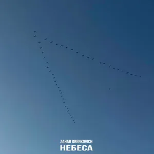 Zahar Brenkovich - Небеса