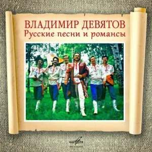 Владимир Девятов, Русские напевы - Не уходи, побудь со мною