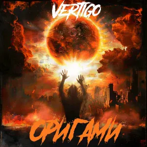 Vertigo - Эквивалент