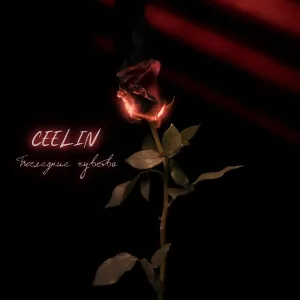 CEELIN - Я тону